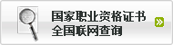 ����ְҵ�ʸ�֤��ȫ��������ѯ