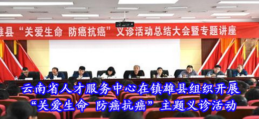 云南省人才服务中心在镇雄县组织开展“关爱生命 防癌抗癌”主题义诊活动