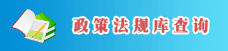 政策法规库查询