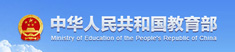 中华人民共和国教育部