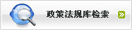 政策法规库检索