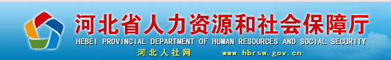 河北省人力资源和社会保障厅