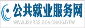 江苏公共就业服务网
