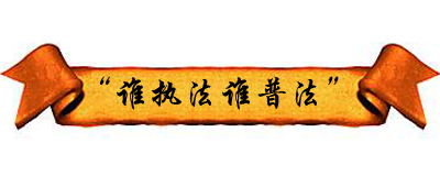 ��˭ִ��˭�շ���