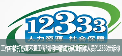 �����б������㲻�㹤�ˣ���������Ϊ��ҵ������Ա��12333������