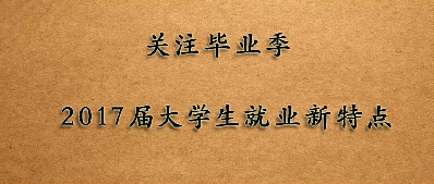 ��ע��ҵ�� 2017���ѧ���ľ�ҵ���ֳ���Щ���ص㣿