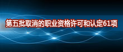 ������ȡ����ְҵ�ʸ����ɺ��϶�61��