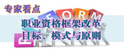 ר�ҿ��㣺ְҵ�ʸ��ܸĸ��Ŀ�ꡢģʽ��ԭ��