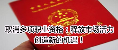 ȡ������ְҵ�ʸ��ͷ��г����� �����µĻ�����