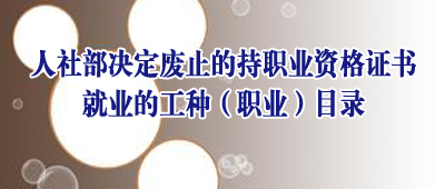 ���粿������ֹ�ĳ�ְҵ�ʸ�֤���ҵ�Ĺ��֣�ְҵ��Ŀ¼